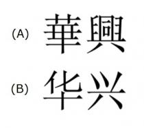 華興 华兴