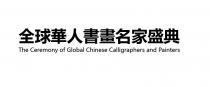 The Ceremony of Global Chinese Calligraphers and Painters 全球華人書畫名家盛典
