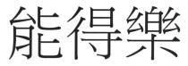能得樂