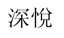 深悅