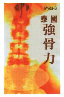 Myda-B 泰國強骨力