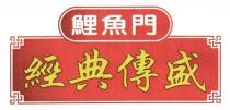 鯉魚門 經典傳盛