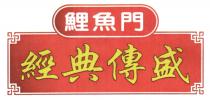 鯉魚門 經典傳盛