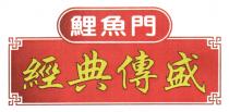 鯉魚門 經典傳盛
