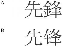 先鋒 先锋