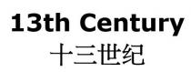 13th Century 十三世紀
