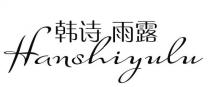 Hanshiyulu 韩诗 雨露