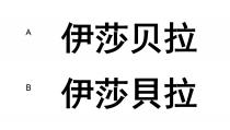 伊莎貝拉 伊莎贝拉