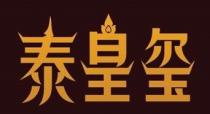 泰皇玺