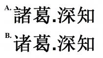 諸葛.深知 诸葛.深知