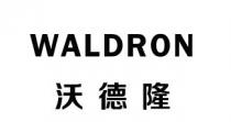 WALDRON 沃德隆
