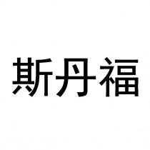 斯丹福