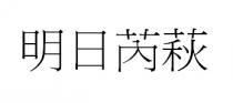 明日芮萩