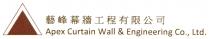 Apex Curtain Wall & Engineering Co., Ltd. 藝峰幕牆工程有限公司