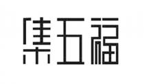 集五福