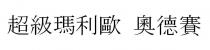 超級瑪利歐 奧德賽