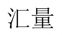 汇量