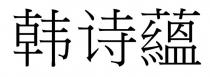 韩诗蘊