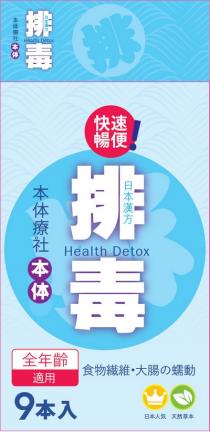 Health Detox Health Detox 本体療社 本体 排毒 日本漢方 排 本体療社 本体 快速暢便! 排毒 日本漢方 全年齡 適用 9本入 食物繊維 大腸蠕動 日本人気 天然草本