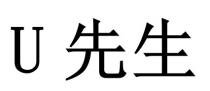 U 先生