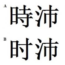 時沛 时沛