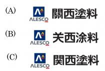 AA ALESCO 關西塗料 关西涂料 関西塗料