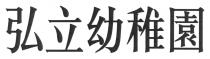 弘立幼稚園