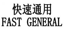 FAST GENERAL 快速通用