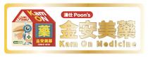 Poon's Kam ON Poon's Medicine SINCE 2016 Kam On Medicine 潘仕 潘仕 藥 金安美藥 金安美藥
