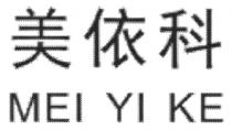 MEI YI KE 美依科