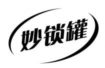 妙锁罐