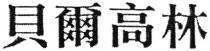 貝爾高林