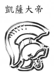 凱薩大帝