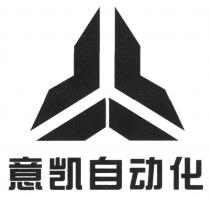 意凯自动化