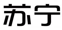 苏宁