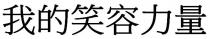 我的笑容力量