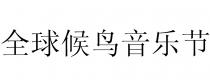 全球候鸟音乐节