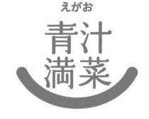 青汁満菜