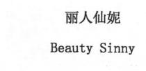 Beauty Sinny 丽人仙妮