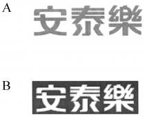 安泰樂