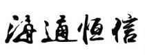 海通恒信