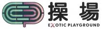 EXOTIC PLAYGROUND 操場