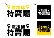 深水埗 特賣場