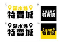 深水埗 特賣城