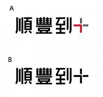 順豐到+