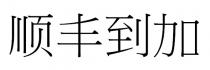 顺丰到加