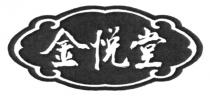 金悦堂