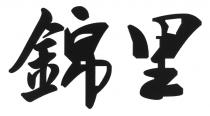 錦里