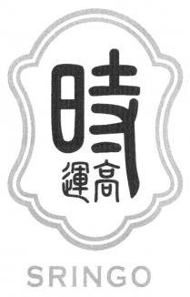 SRINGO 時運高