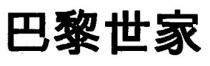巴黎世家